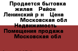  Продается бытовка жилая › Район ­ Ленинский р-н › Цена ­ 70 000 - Московская обл. Недвижимость » Помещения продажа   . Московская обл.